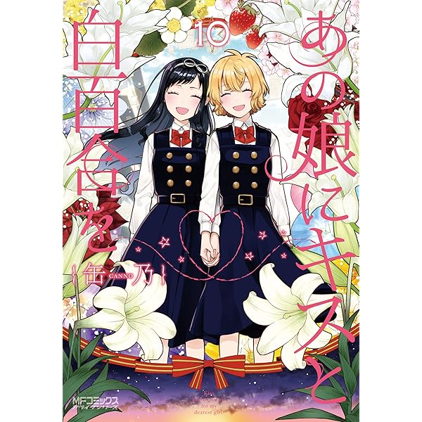 Amazon.co.jp: あの娘にキスと白百合を 10 (MFコミックス